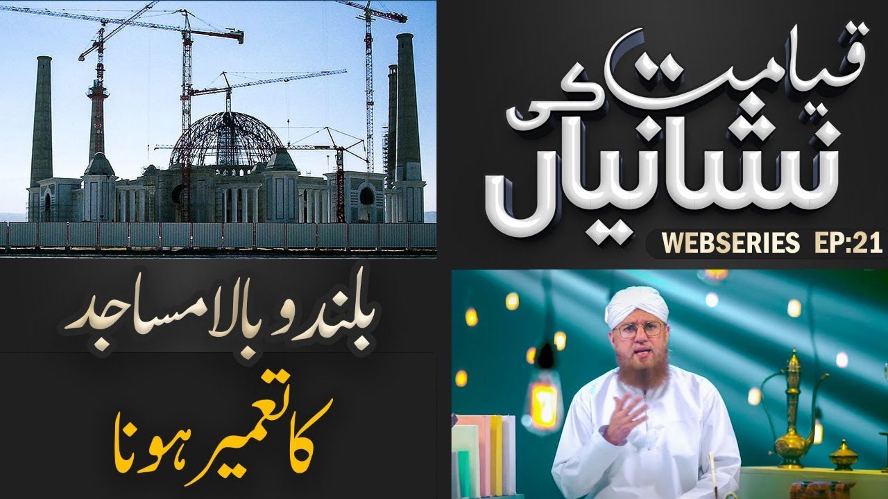 Fakhar aur Dikhawe Ke Liye Masajid Ki Tameer | Qayamat Ki Bari Nishani | Qayamat Ki Nishaniyan Ep#21